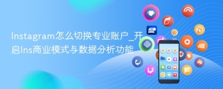 Instagram怎么切换专业账户_开启Ins商业模式与数据分析功能