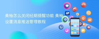 美柚怎么关闭经期提醒功能 美柚设置消息推送管理教程