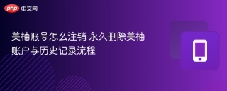 美柚账号怎么注销 永久删除美柚账户与历史记录流程