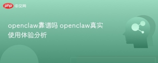openclaw靠谱吗 openclaw真实使用体验分析