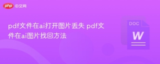 pdf文件在ai打开图片丢失 pdf文件在ai图片找回方法 - php中文网