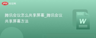 腾讯会议怎么共享屏幕_腾讯会议共享屏幕方法