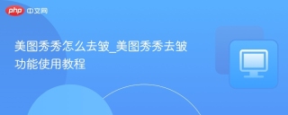 美图秀秀怎么去皱_美图秀秀去皱功能使用教程