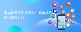 顺丰快递查询官网入口 顺丰单号查询网页入口