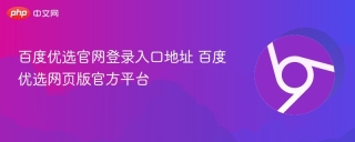 百度优选官网登录入口地址 百度优选网页版官方平台