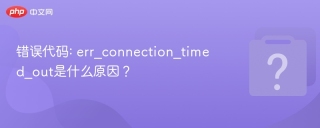 错误代码: err_connection_timed_out是什么原因？