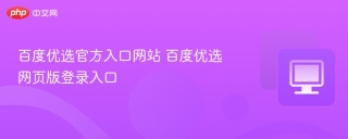 百度优选官方入口网站 百度优选网页版登录入口