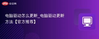 电脑驱动怎么更新_电脑驱动更新方法【官方推荐】
