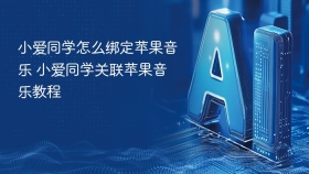 小爱同学怎么绑定苹果音乐 小爱同学关联苹果音乐教程