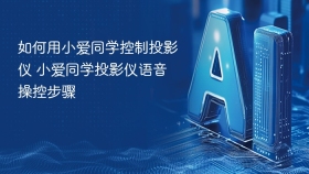 如何用小爱同学控制投影仪 小爱同学投影仪语音操控步骤