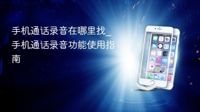 手机通话录音在哪里找_手机通话录音功能使用指南
