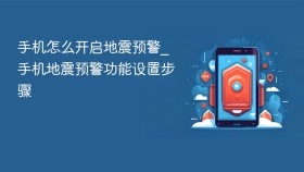 手机怎么开启地震预警_手机地震预警功能设置步骤