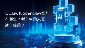 QClaw和openclaw区别有哪些？哪个中国人更适合使用？