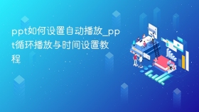 ppt如何设置自动播放_ppt循环播放与时间设置教程