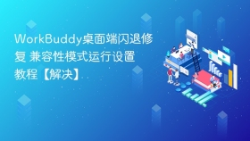 WorkBuddy桌面端闪退修复 兼容性模式运行设置教程【解决】