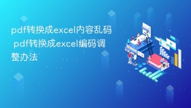 pdf转换成excel内容乱码 pdf转换成excel编码调整办法 - php中文网