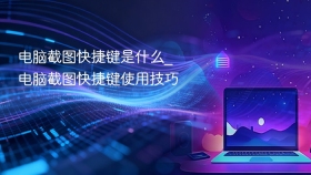 电脑截图快捷键是什么_电脑截图快捷键使用技巧