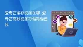 爱奇艺缓存视频在哪_爱奇艺离线视频存储路径查找
