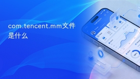 com.tencent.mm文件是什么