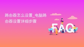 路由器怎么设置_电脑路由器设置详细步骤