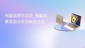 电脑蓝屏怎么办_电脑蓝屏原因分析及解决方法