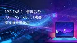 192.168.1.1管理后台入口 192.168.1.1路由器设置登录地址