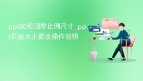 ppt如何调整比例尺寸_ppt页面大小更改操作说明 - php中文网