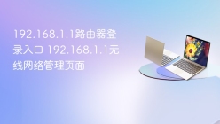 192.168.1.1路由器登录入口 192.168.1.1无线网络管理页面