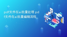 pdf文件在ai批量处理 pdf文件在ai批量编辑流程 - php中文网