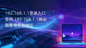 192.168.1.1登录入口官网 192.168.1.1路由器管理后台地址