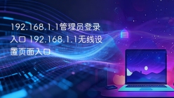 192.168.1.1管理员登录入口 192.168.1.1无线设置页面入口