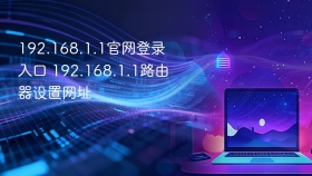 192.168.1.1官网登录入口 192.168.1.1路由器设置网址