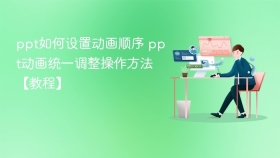 ppt如何设置动画顺序 ppt动画统一调整操作方法【教程】 - php中文网