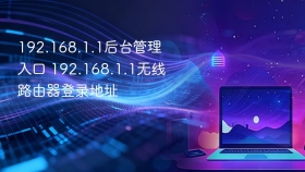 192.168.1.1后台管理入口 192.168.1.1无线路由器登录地址