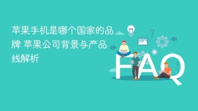 苹果手机是哪个国家的品牌 苹果公司背景与产品线解析 - php中文网