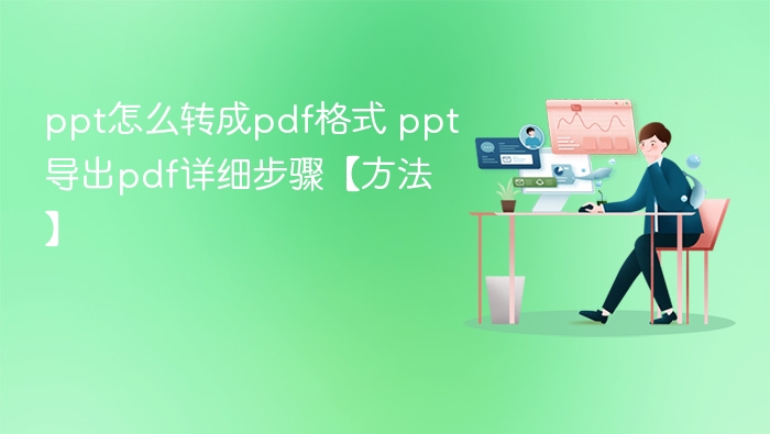 ppt怎么转成pdf格式 ppt导出pdf详细步骤【方法】 - php中文网