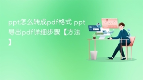 ppt怎么转成pdf格式 ppt导出pdf详细步骤【方法】 - php中文网