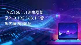 192.168.1.1路由器登录入口 192.168.1.1管理界面访问地址