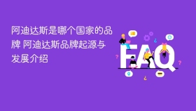 阿迪达斯是哪个国家的品牌 阿迪达斯品牌起源与发展介绍 - php中文网