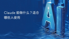 claude 能做什么？适合哪些人使用 - php中文网