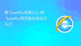 网飞netflix官网入口 网飞netflix网页版在线访问入口 - php中文网