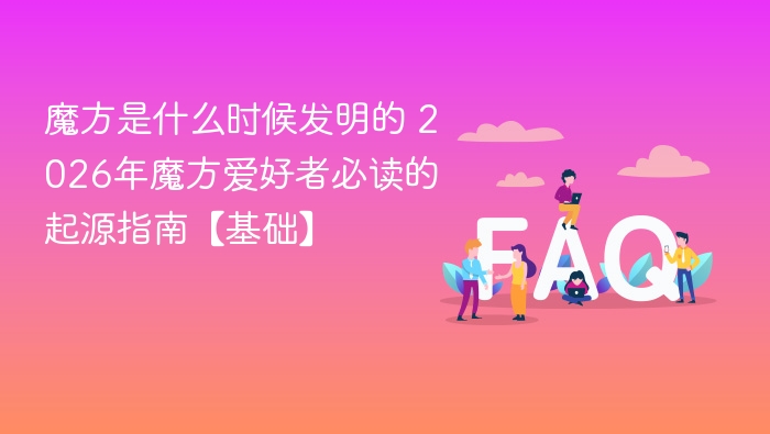 魔方是什么时候发明的 2026年魔方爱好者必读的起源指南【基础】 - php中文网