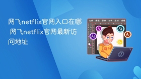 网飞netflix官网入口在哪 网飞netflix官网最新访问地址 - php中文网