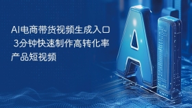 ai电商带货视频生成入口 3分钟快速制作高转化率产品短视频 - php中文网