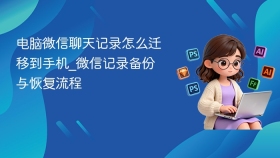 电脑微信聊天记录怎么迁移到手机_微信记录备份与恢复流程