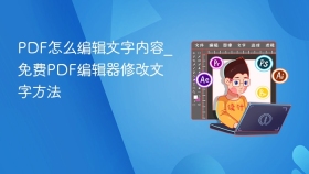 pdf怎么编辑文字内容_免费pdf编辑器修改文字方法 - php中文网