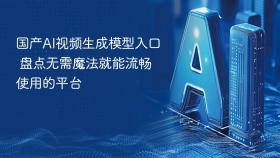 国产AI视频生成模型入口 盘点无需魔法就能流畅使用的平台