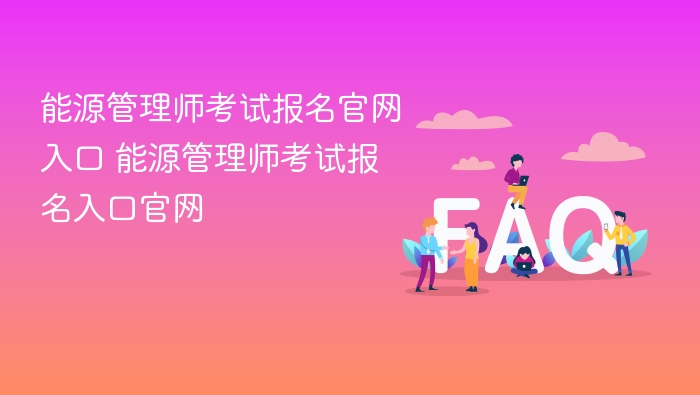 能源管理师考试报名官网入口 能源管理师考试报名入口官网 - php中文网