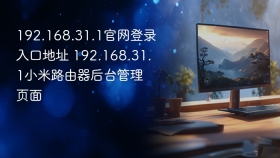 192.168.31.1官网登录入口地址 192.168.31.1小米路由器后台管理页面