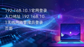 192.168.10.1官网登录入口地址 192.168.10.1无线网路管理员登录页面